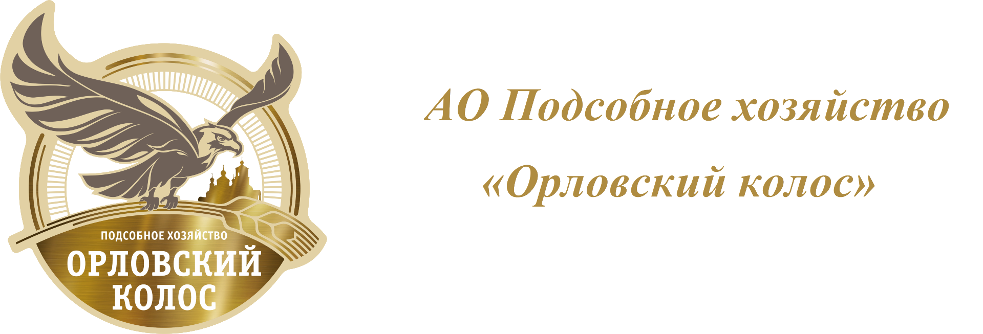 Контакты и реквизиты — АО Подсобное хозяйство «Орловский колос»